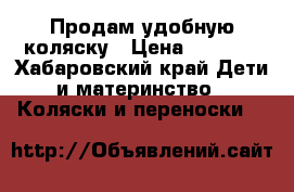 Продам удобную коляску › Цена ­ 2 000 - Хабаровский край Дети и материнство » Коляски и переноски   